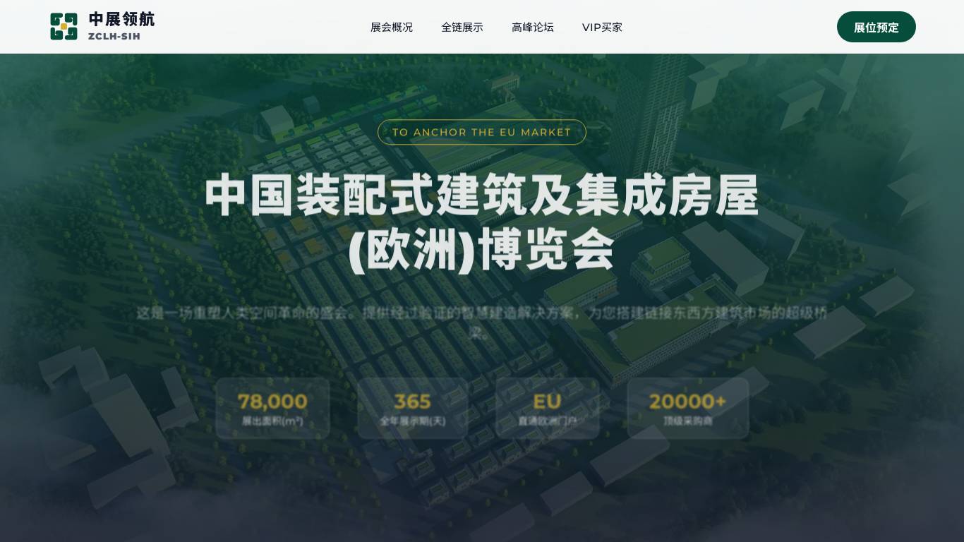 中国装配式建筑(欧洲)博览会